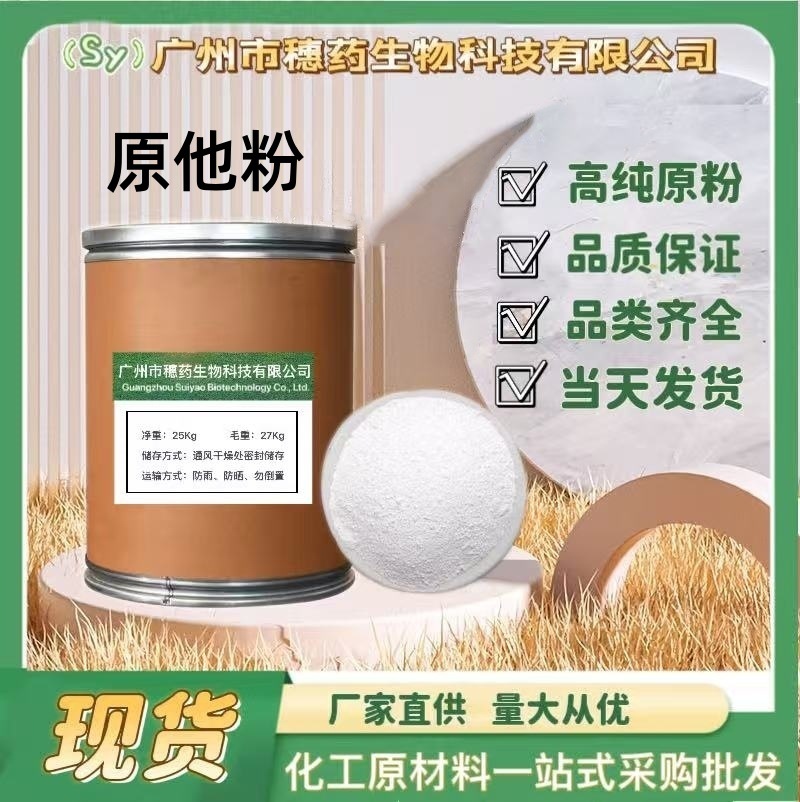 现货供应 原他粉 100g/袋 进口原料 原他粉T达粉 包邮