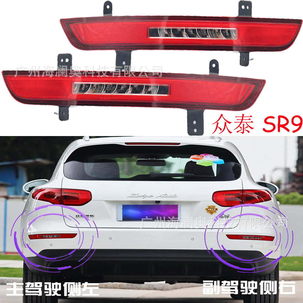 众泰sr9尾灯后杠灯后雾灯防追尾警示灯-阿里巴巴