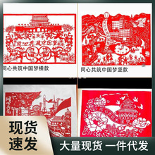 手工剪纸成品半成品 同心共筑中国梦纸质刻纸16K8K4K2K宣传装饰画