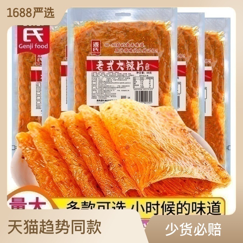 源氏老式大辣片儿时怀旧麻辣零食辣味小吃组合食品批发辣条批货