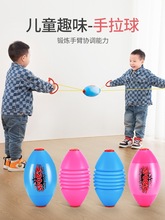 感统训练器材拉力球儿童拉拉球弹力穿梭手拉球幼儿园亲子互动玩具