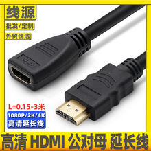 hdmi延长线 hdmi公转母 HDMI公对母高清延长线 hdmi公对母高清线