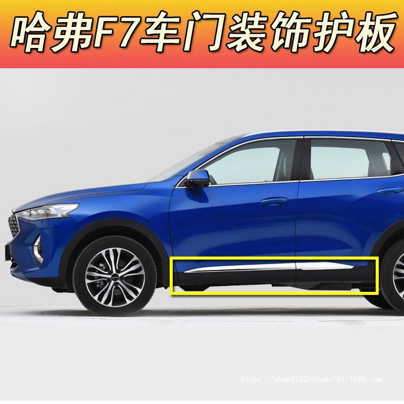 适用长城哈弗f7车门装饰护板门板哈弗f7x下边粱裙边车门亮条包围