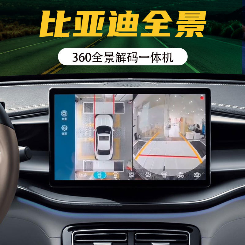 适用比亚迪新能源秦/宋/元,全系原车屏升级360全景解码一体机
