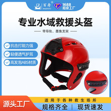 水域救援头盔ABS材质救生头盔抗冲击半盔全盔带导轨防护盔可印字