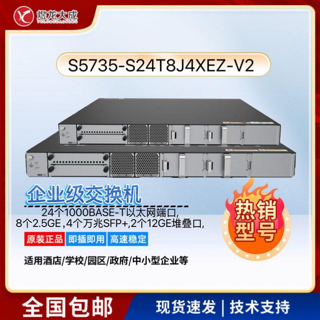 企业级交换机S5735-S24T8J4XEZ-V2万兆交换机24口千兆电,8个2.5G