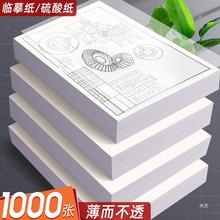 临摹纸拷贝纸透明纸描图练字专用硫酸纸a4钢笔字帖描摹纸拓印纸描