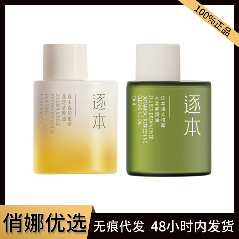 4th Generation of Bensenyun Plant Cleansing Oil Gentle and Refreshing Blackhead Removal Cleansing Oil Middle Small Sample Travel Pack 30ml