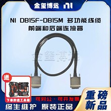 NI DB15F-DB15M等 多功能?线缆 前端和后端连接器