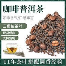 咖啡普洱茶调味茶咖啡味普洱茶叶三角包普洱散茶咖啡普洱茶袋泡茶