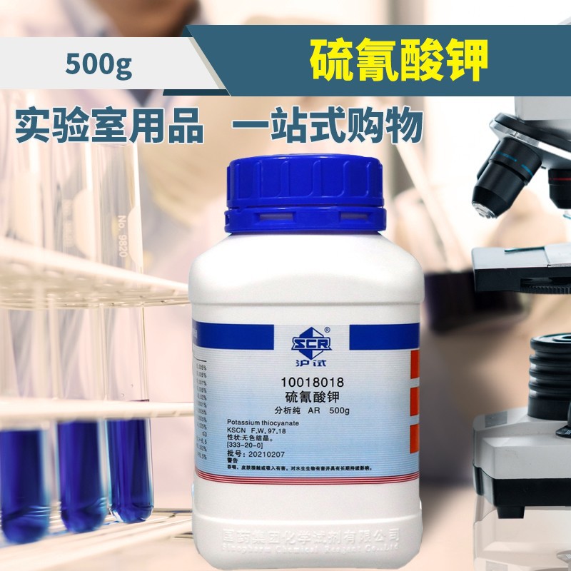 硫氰酸钾 硫氰化钾 国药试剂 ar 分析纯 沪试 500克 科密欧优级纯
