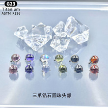 G23钛合金三爪锆石圆珠头部 F136钛唇钉耳钉配件适用于内螺纹饰品