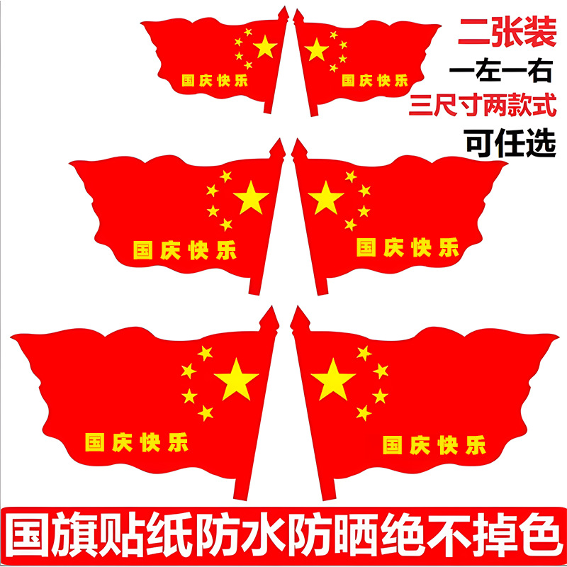 国庆国旗车贴五星红旗车门贴纸爱国汽车划痕贴遮挡车身个性装饰贴