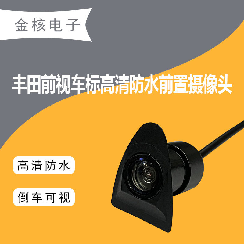 汽车车头前视车小标摄像头 ccd防水高清辅助停车大角度视野摄像头