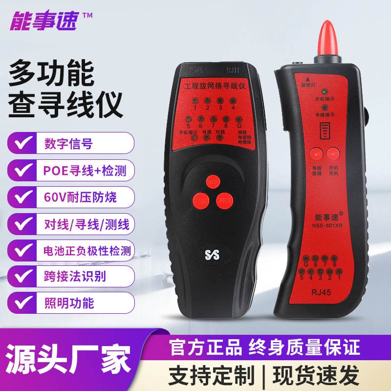 能事速801XR多功能网络寻线仪网线电话查线器巡线器POE带电测试
