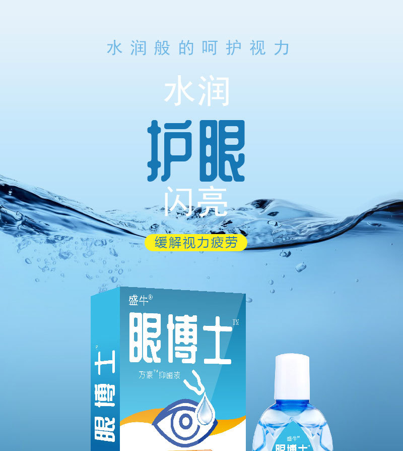 一手货源厂家直营顺丰直达盛牛滴眼液眼博士眼药水会销旅游赠品
