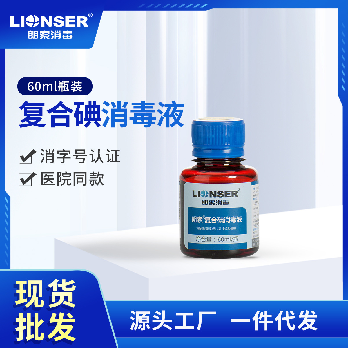朗索复合碘伏消毒液60ml医用杀菌皮肤伤口家用护理医疗500毫升