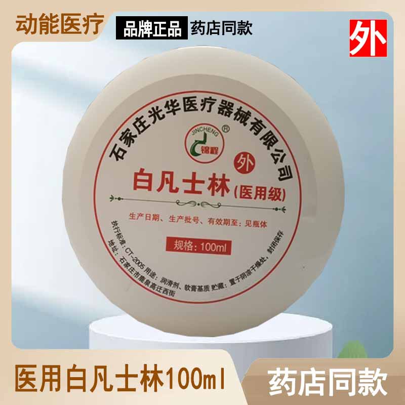 医用级白凡士林100ml 保湿润滑剂油凡士林修复膏滋润皮肤干裂霜