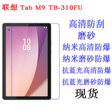 适用于联想Tab M9 TB-310FU 9寸平板电脑膜贴膜 保护膜高清平板膜