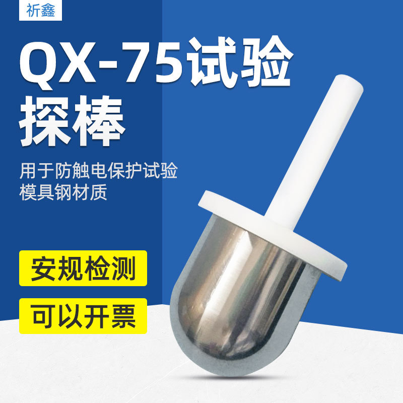 祈鑫QX-75试验探棒75mm探棒半圆形试验探头安规实验探棒GB17988