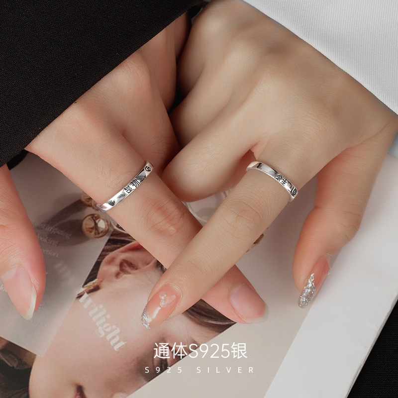 s925银汉字戒指男款女士余生是你情侣对戒素圈小众开口可调节指环