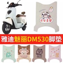 适用于雅迪魅丽DM530电动车脚垫冠能TDR2981Z电瓶车脚踩垫橡胶垫