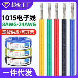 一件代发600V美标电线1015电子线8 10 12 14 16 18 20awg汽车线材