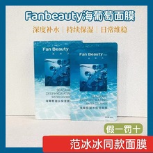 FanBeautyDiary范冰冰同款海葡萄凝水面膜贴深层补水保湿维稳修护