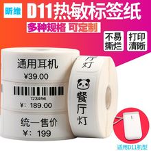 旧D11标签纸12*22 15x26 30 40便携条码打印机D61热敏不干胶贴纸