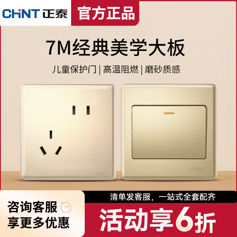 正泰开关插座批发面板一开五孔家用墙壁86型暗装usb空调16a7M金色