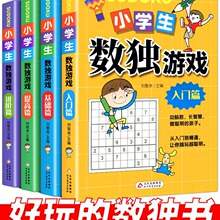 数独书 大开本四宫格六宫格九宫格幼儿小学生逻辑思维阶梯训练题