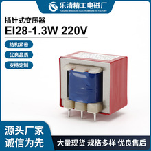 厂家供应插针式变压器El28-1.3W 220V多功能变压器 音频变压器