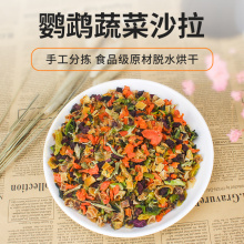 鹦鹉零食训练奖励食物天然蔬菜干玄凤鹦鹉鸟食饲料粮食尚尚百SSB