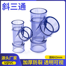UPVC透明斜三通UPVC工业管Y形2寸透视配件塑料塑胶管道管件硬63mm