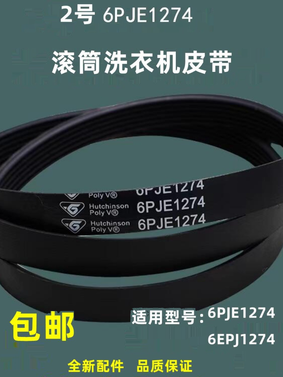 适用小天鹅滚筒洗衣机皮带5pje1281/5epj1270/8eph1258传送带