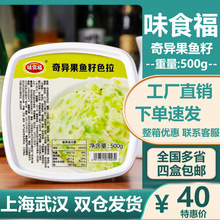 味食福奇异果鱼籽色拉500g军舰寿司料理材料鱼子沙拉即食料理调料