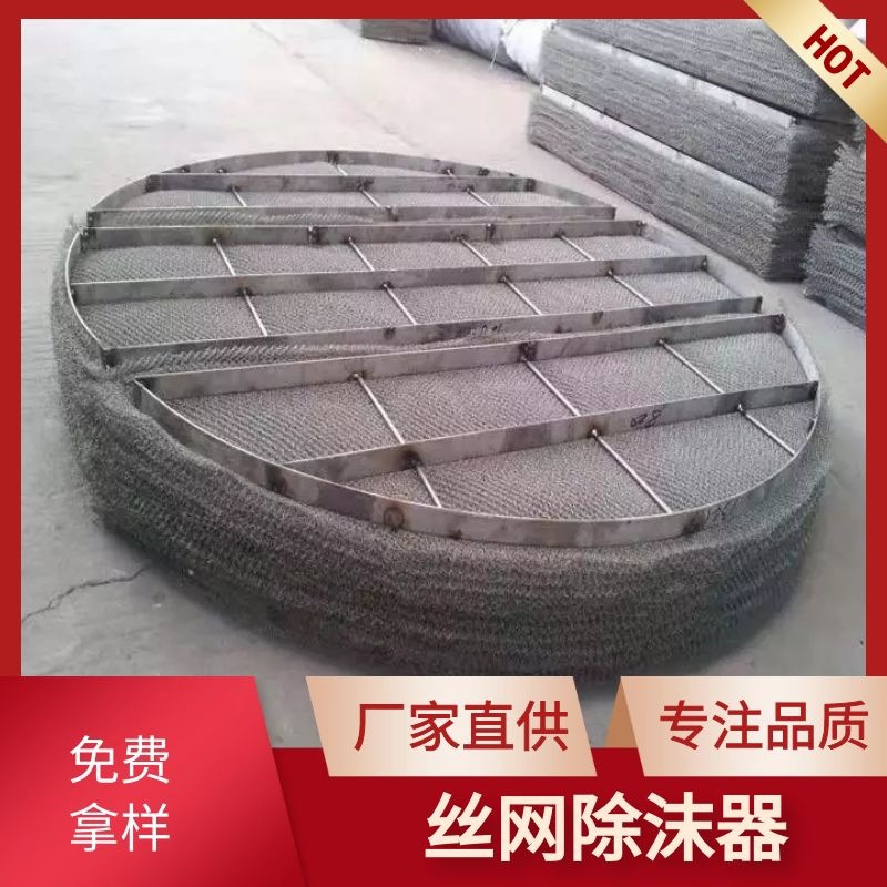 丝网除沫器填料定制不锈钢丝网除沫器填料304316l丝网除沫器