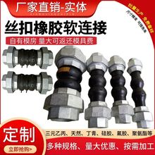 支持加工定制丝扣橡胶软连接丝扣式双球体橡胶接头柔性橡胶软接头