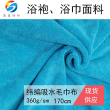 厂家供应 360g纬编强吸水毛巾布料 高色牢度超细纤维浴袍浴巾面料