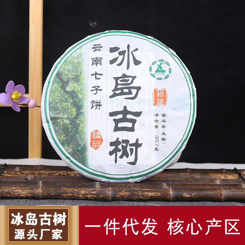 云南普洱茶生茶冰岛357g七子饼陈年勐海老树绿茶古树茶生普洱茶叶