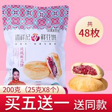 潘祥记玫瑰鲜花饼200g袋装系列云南特产传统糕点零食小吃休闲食品