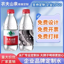 农夫山泉定制矿泉水定做水logo小瓶装企业展会活动订做饮用水换标