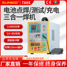 SUNKKO 788S电池点焊机充电测试组合机18650DIY小型镍片碰焊机