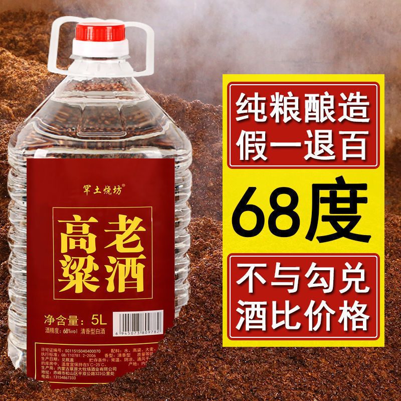 68度纯粮食桶装白酒散装高粱老酒原浆高度泡药酒5l约10斤包邮其他