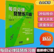 每日必弹琵琶练习曲 修订本 刘德海著 少年儿童琵琶基础教程