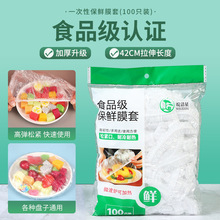 食品级一次性保鲜膜套批发 冰箱食品防串味保护套家用套碗剩菜