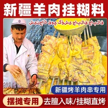 新疆羊肉串挂糊料烧烤调料商用腌料馕坑烤肉烤羊排亚克西安徽其他