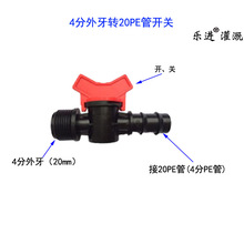 20PE管4分外牙开关阀门外螺纹农业灌溉1/2承插倒刺外丝塑料球阀