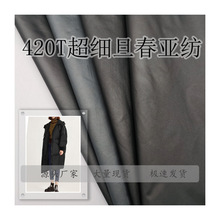 420T平纹春亚纺超细旦春亚纺面料防水面料 防水羽绒服棉服面料