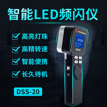 DSS-20频闪仪99万转高精度LED频闪灯闪光测速转速仪印刷纺织电机